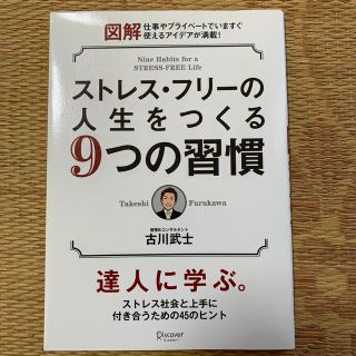 ストレス・フリーの人生をつくる 9つの習慣(人文/社会)