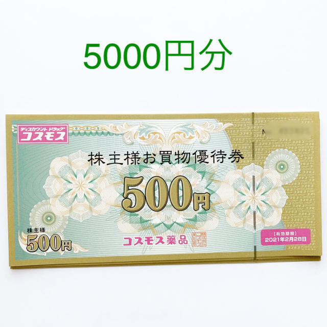 コスモス薬品 株主優待券 5000円分