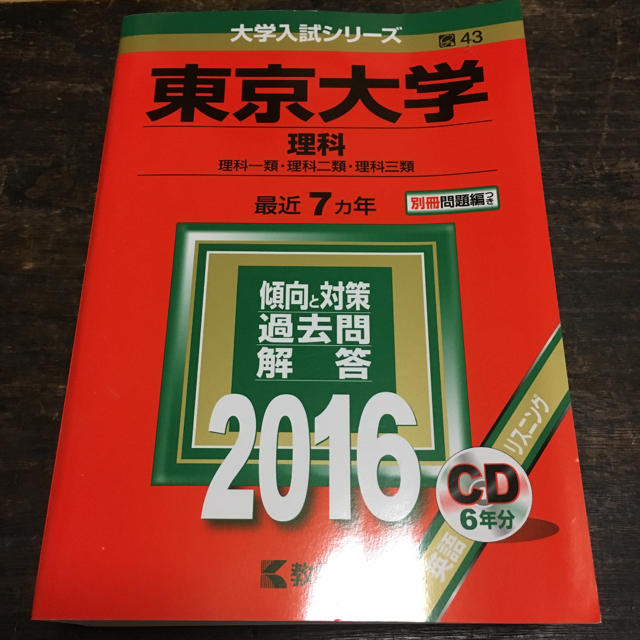 storm8m4t's　教学社　by　２０１６年版の通販　ゆしさ様専用　東京大学理科理科一類・理科二類・理科三類　shop｜キョウガクシャならラクマ