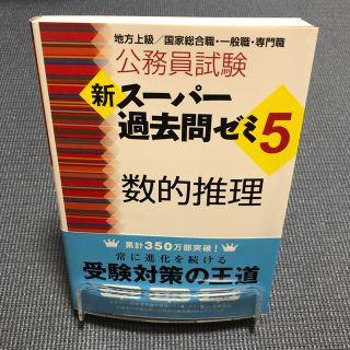 公務員試験新スーパー過去問ゼミ５　数的推理 地方上級／国家総合職・一般職・専門職(資格/検定)