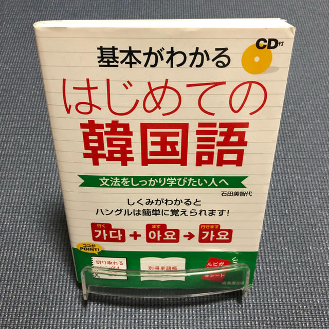 基本がわかるはじめての韓国語 文法をしっかり学びたい人へ エンタメ/ホビーの本(語学/参考書)の商品写真