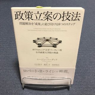 政策立案の技法 問題解決を「成果」に結び付ける８つのステップ(人文/社会)