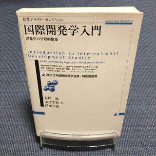 国際開発学入門 開発学の学際的構築(ビジネス/経済)