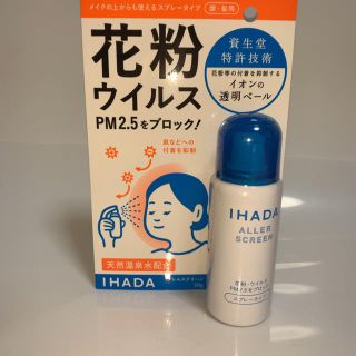 シセイドウ(SHISEIDO (資生堂))の新品　イハダ アレルスクリーン 50g PM2.5(日用品/生活雑貨)