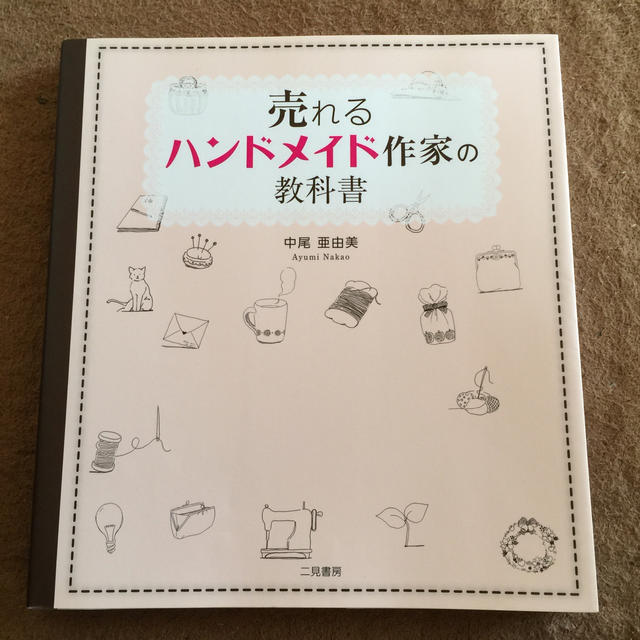 売れるハンドメイド作家の教科書 エンタメ/ホビーの本(ビジネス/経済)の商品写真