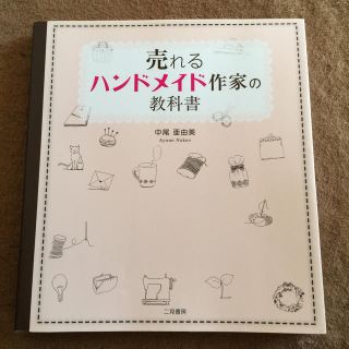 売れるハンドメイド作家の教科書(ビジネス/経済)