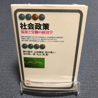 社会政策 福祉と労働の経済学(人文/社会)