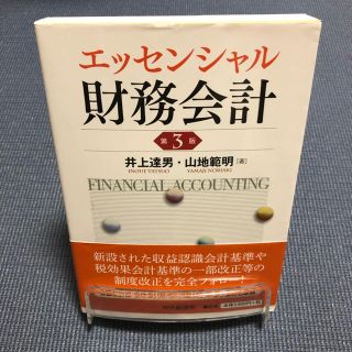 エッセンシャル財務会計 第３版(ビジネス/経済)