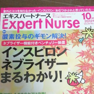 エキスパートナース　2012年10月(専門誌)