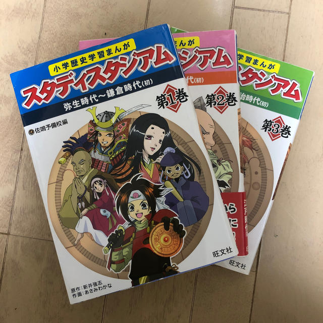 旺文社(オウブンシャ)の小学歴史学習まんがスタディスタジアム 3冊セット エンタメ/ホビーの本(語学/参考書)の商品写真