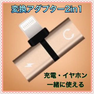 アイフォーン(iPhone)の変換アダプター 2in1(ストラップ/イヤホンジャック)