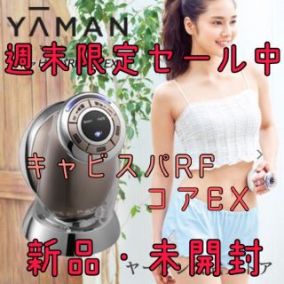 ヤーマン(YA-MAN)の週末限定セール中！【新品・未開封】YAMAN ヤーマン キャビスパRFコアEX(ボディケア/エステ)