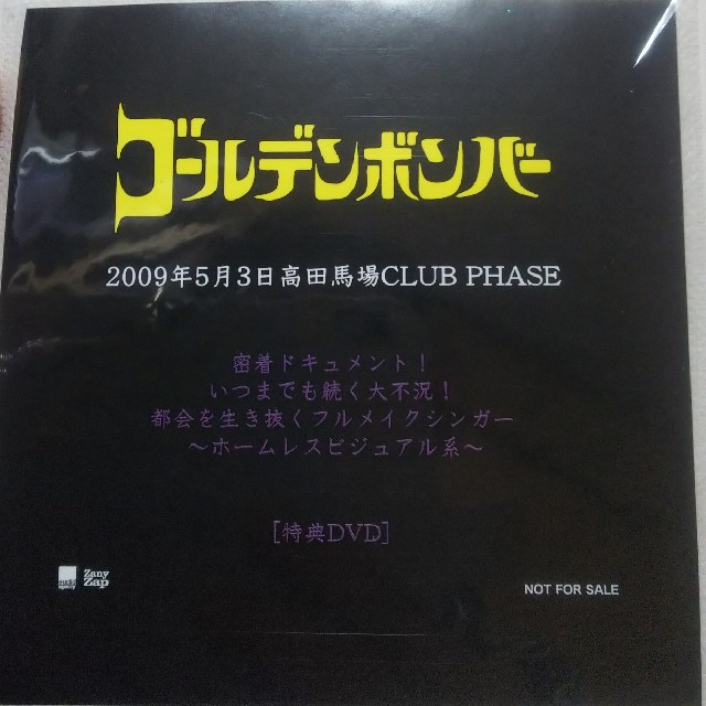 ゴールデンボンバー 2009年配布DVD