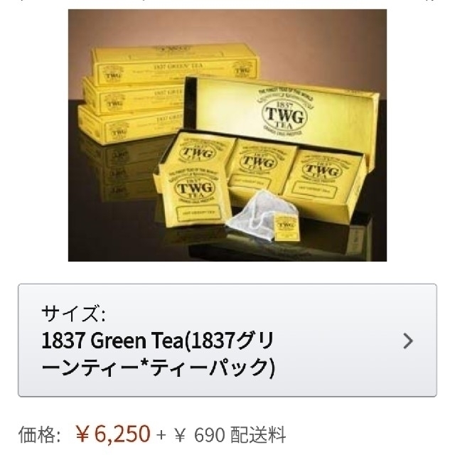 値下げ☆シンガポール高級紅茶　TWG グリーンティー 食品/飲料/酒の飲料(茶)の商品写真