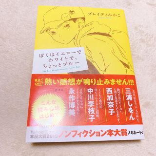 ぼくはイエローでホワイトで、ちょっとブルー(ノンフィクション/教養)