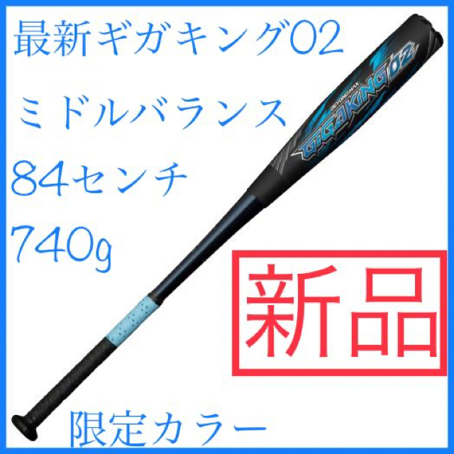 ギガキング02 限定モデル ミドルバランス 84cm ケース付 ミズノビヨンドマックス