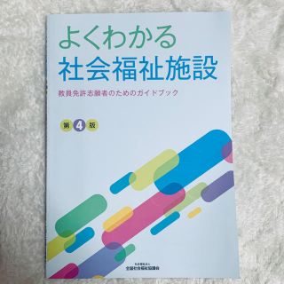 よくわかる社会福祉施設 教員免許志願者のためのガイドブック 第４版(人文/社会)