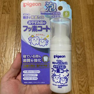 ピジョン(Pigeon)のピジョン　親子で乳歯ケア　おやすみ前のフッ素コート(その他)