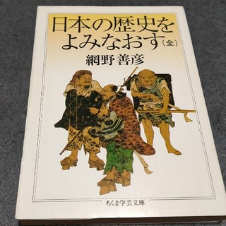 日本の歴史をよみなおす(文学/小説)