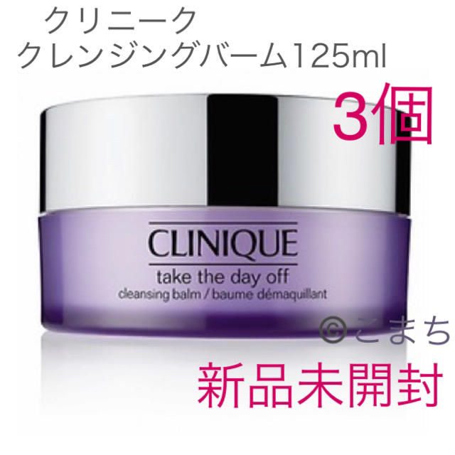 CLINIQUE(クリニーク)の新品未開封 CLINIQUE クリニーク クレンジングバーム 3個 コスメ/美容のスキンケア/基礎化粧品(クレンジング/メイク落とし)の商品写真