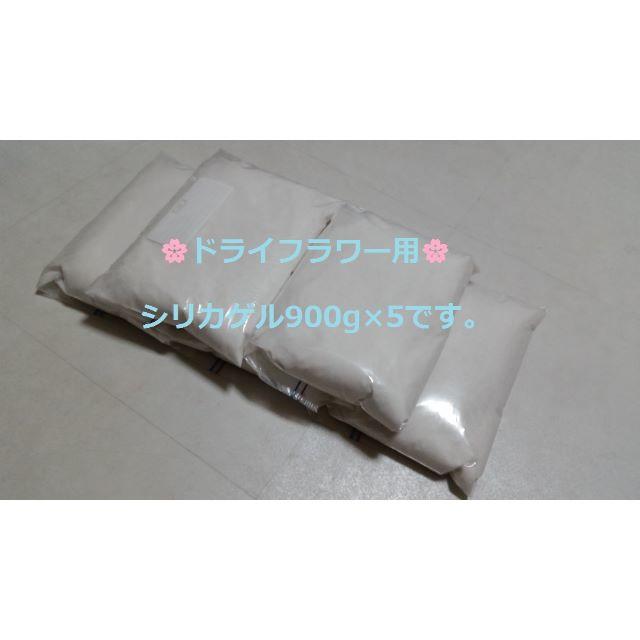 ドライフラワー用乾燥剤 シリカゲル 乾燥剤 　900g×5袋  ハンドメイドのフラワー/ガーデン(ドライフラワー)の商品写真