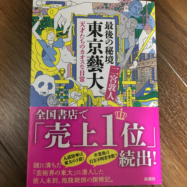 最後の秘境東京藝大 天才たちのカオスな日常 エンタメ/ホビーの本(文学/小説)の商品写真