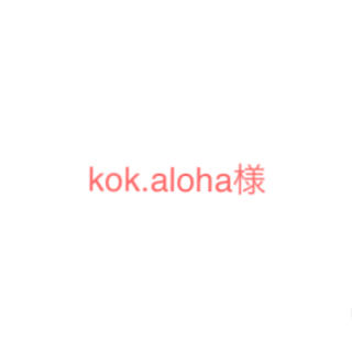 kok.aloha様(日用品/生活雑貨)