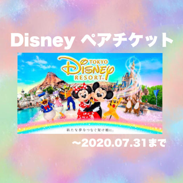 ディズニーペアチケット(2020.07.31まで)チケット