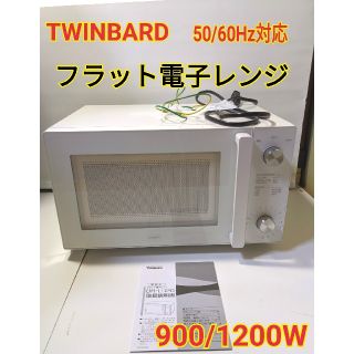 ツインバード(TWINBIRD)の【送料無料！】TWINBARDツインバード　フラット電子レンジ　ホワイト、白(電子レンジ)