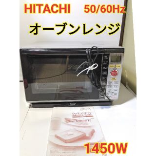 ヒタチ(日立)の【平日限定価格！】HITACHIヒタチ　電子オーブンレンジ　ブラック、黒(電子レンジ)