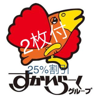 スカイラーク(すかいらーく)のすかいらーく　25%(レストラン/食事券)