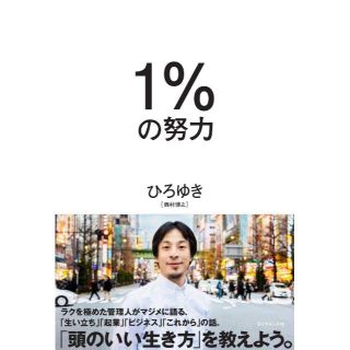 ダイヤモンドシャ(ダイヤモンド社)の【新品未読】1%の努力　ひろゆき著(ビジネス/経済)