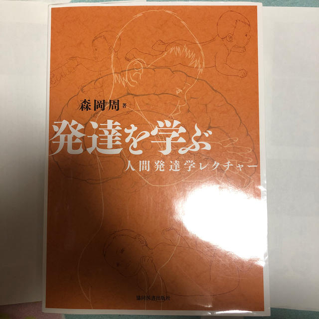 発達を学ぶ 人間発達学レクチャ－ エンタメ/ホビーの本(健康/医学)の商品写真