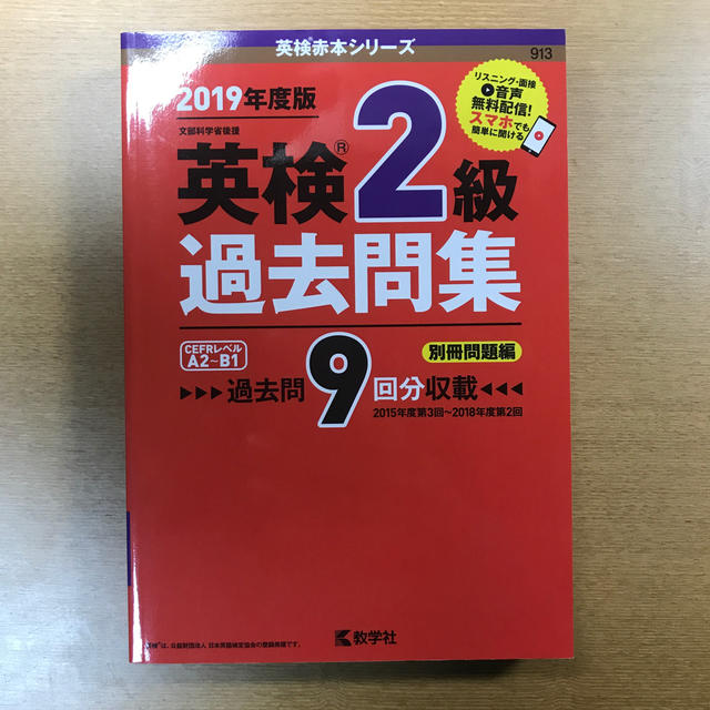 教学社(キョウガクシャ)の【赤本】英検２級 過去問集 2019 エンタメ/ホビーの本(資格/検定)の商品写真