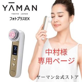 ヤーマン(YA-MAN)のヤーマン フォトプラスEX RF美顔器(フェイスケア/美顔器)