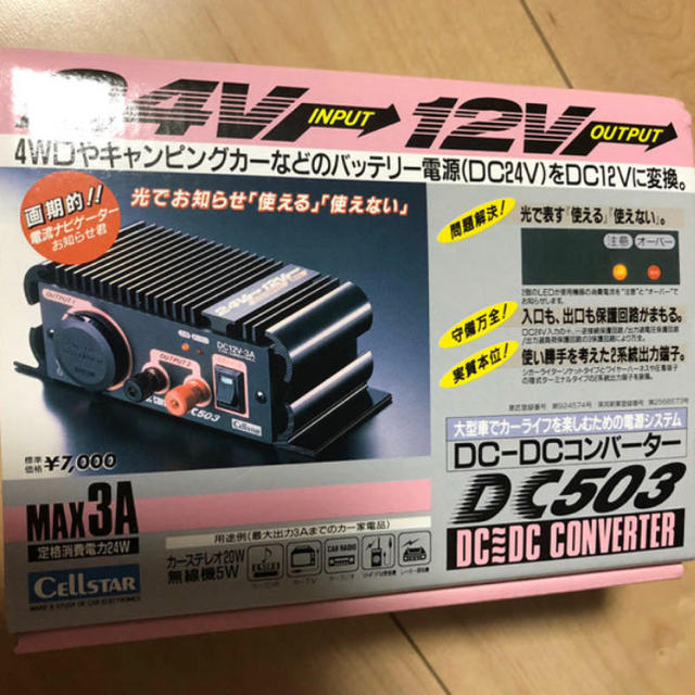24V 12V コンバーター セルスター DC-DC DC508 の通販 by ほりぴー's