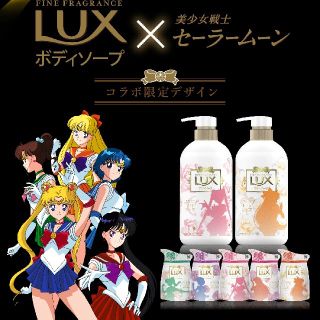 ラックス(LUX)のカドリー大好き様専用★セーラームーンラックスボディーソープ(ボディソープ/石鹸)