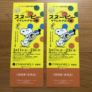 スヌーピー(SNOOPY)のスヌーピー タイムカプセル展 チケット 招待券2枚 大丸 美術館  無料券(美術館/博物館)