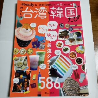 タカラジマシャ(宝島社)の2019年steady.特別編集読者1000人の本音だらけわたしの台湾&韓国たび(地図/旅行ガイド)