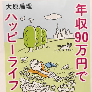 年収９０万円でハッピーライフ(文学/小説)