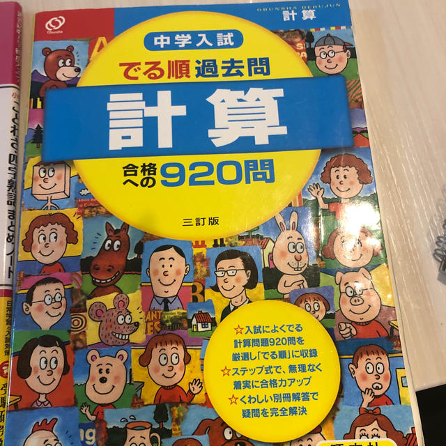 旺文社(オウブンシャ)の二冊おまとめ入試でる順過去問　計算合格への９２０問 ３訂版 エンタメ/ホビーの本(語学/参考書)の商品写真