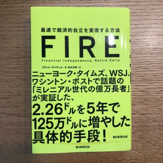 FIRE 最速で経済的自立を実現する方法(ビジネス/経済)