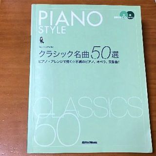 [ピアノスタイル] クラシック名曲50選 模範演奏CD2枚付き(楽譜)