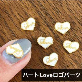 ネイルパーツ　loveロゴハート　ホワイト　チャーム(ネイル用品)