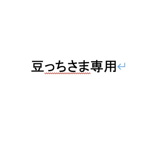 豆っちさま専用