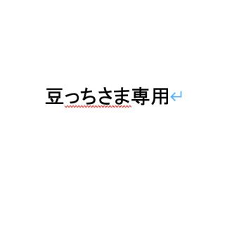 豆っちさま専用(アルコールグッズ)