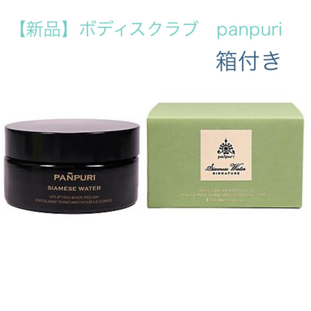 【新品未開封】PANPURI ボディスクラブ