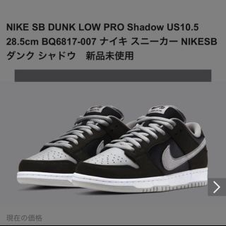 ナイキ(NIKE)のNIKE SB DUNK LOW PRO SHADOW(スニーカー)