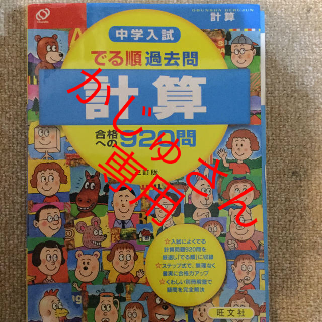 旺文社(オウブンシャ)の中学入試でる順過去問　計算合格への９２０問 ３訂版 エンタメ/ホビーの本(語学/参考書)の商品写真