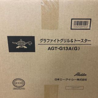 新品未使用 AGT-G13A グリーン アラジン グラファイトグリル&トースター(調理機器)